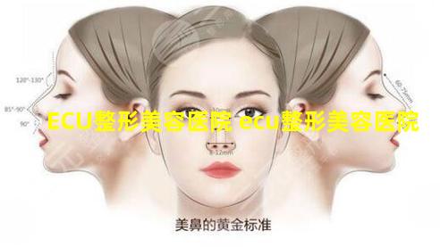 ECU整形美容医院 ecu整形美容医院